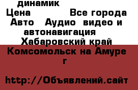 динамик  Velocity USA › Цена ­ 2 000 - Все города Авто » Аудио, видео и автонавигация   . Хабаровский край,Комсомольск-на-Амуре г.